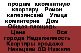 продам 2хкомнатную квартиру › Район ­ калязинский › Улица ­ коминтерна › Дом ­ 76 › Общая площадь ­ 53 › Цена ­ 2 000 050 - Все города Недвижимость » Квартиры продажа   . Ненецкий АО,Нижняя Пеша с.